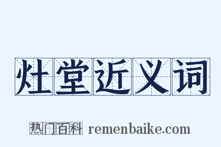 灶堂近义词是什么意思的图片